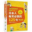 日本人每天必說的125句(修訂版)