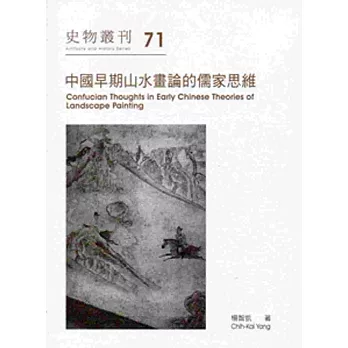 中國早期山水畫論的儒家思維