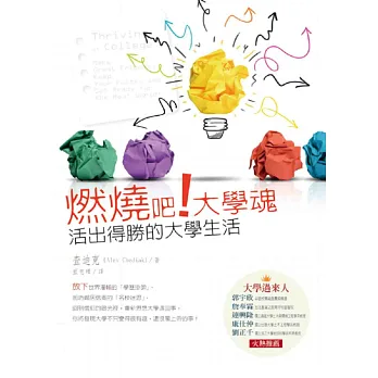 燃燒吧!大學魂:活出得勝的大學生活