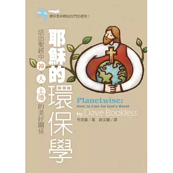 耶穌的環保學:活出聖經中神、人、土地的美好關係
