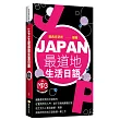 JAPAN最道地生活日語