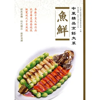中菜精品烹飪大系:魚鮮