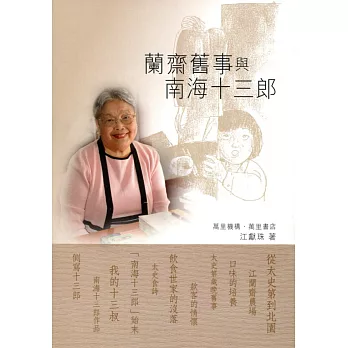 蘭齋舊事與南海十三郎 (紀念版)