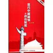 當代中國國情與政治制度(增補版)