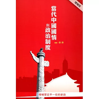 當代中國國情與政治制度（增補版）