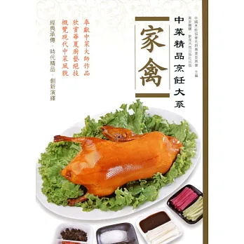 中菜精品烹飪大系:家禽
