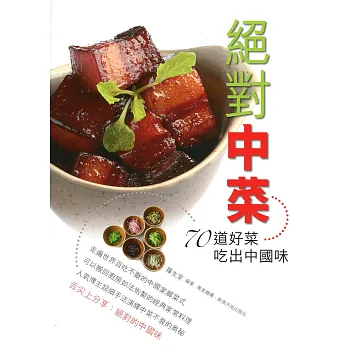 絕對中菜:70 道好菜吃出中國味