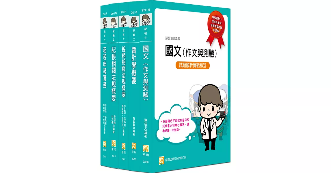 記帳士套書(五版)