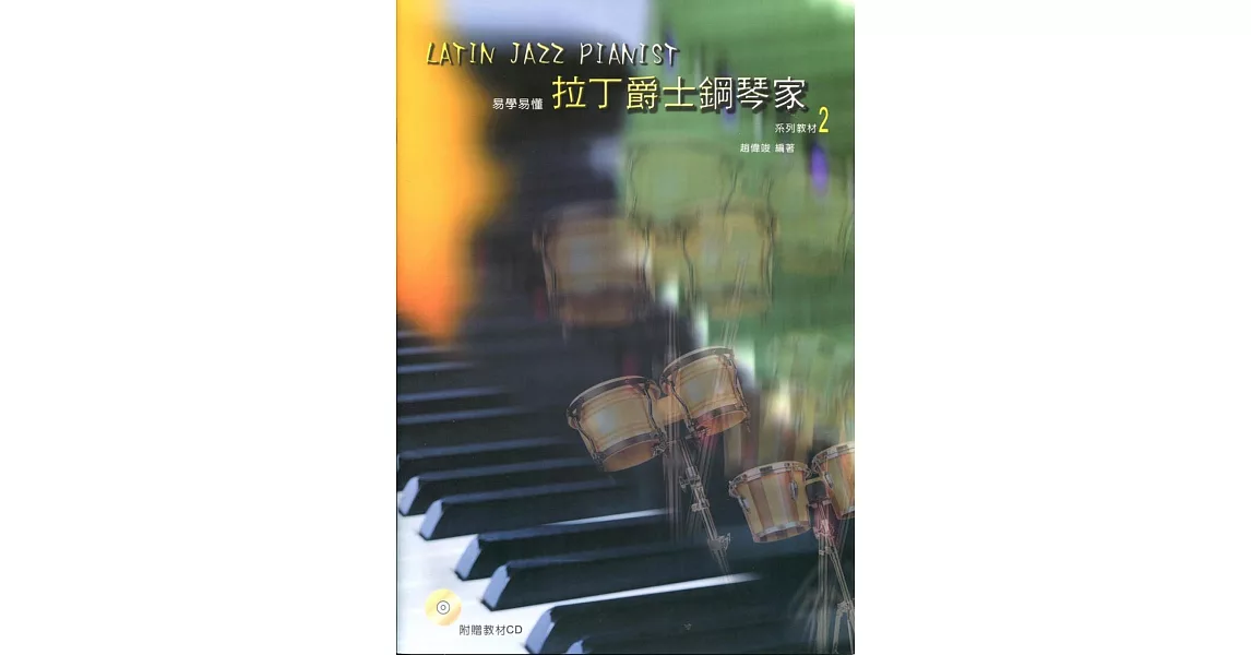 拉丁爵士鋼琴家2