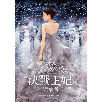 決戰王妃4:繼承者