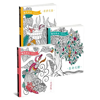 填色時光套書(全3冊)