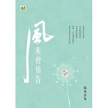 風未曾預告:陽荷詩集