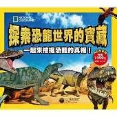 探索恐龍世界的寶藏(新版)：國家地理學會終極恐龍百科/那時候蟲子比人大/那時候魚兒還有腳/憤怒鳥遊樂場-恐龍世界/恐龍是怎麼飛起來的