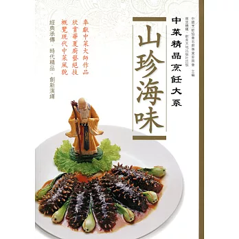 中菜精品烹飪大系:山珍海味