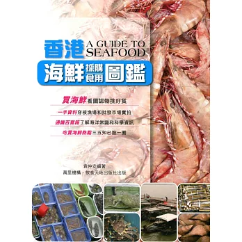 香港海鮮採購食用圖鑑