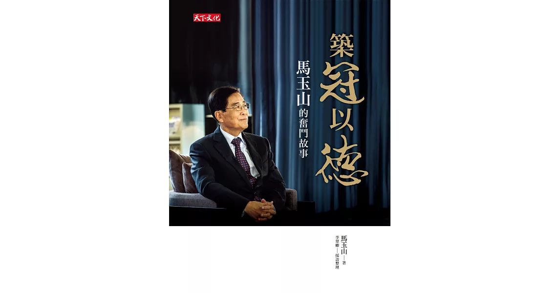 築冠以德:馬玉山的奮鬥故事