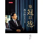 築冠以德:馬玉山的奮鬥故事