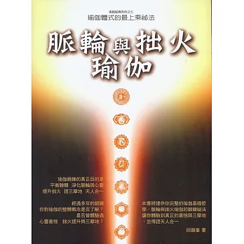 脈輪與拙火瑜伽:瑜伽體式的最上乘密法(二版)