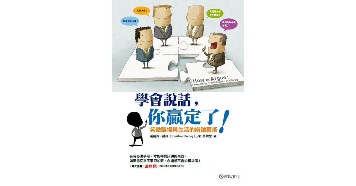 學會說話,你贏定了!:笑傲職場與生活的辯論藝術