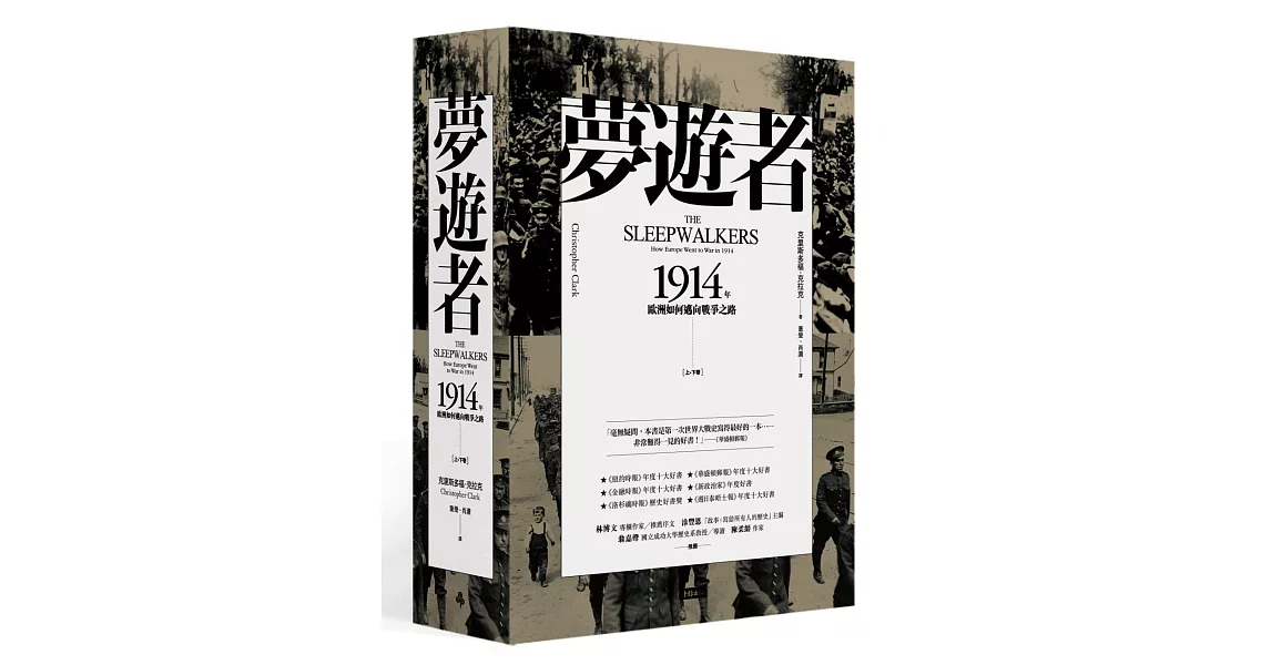 夢遊者:1914年歐洲如何邁向戰爭之路(上下卷)