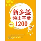 新多益頻出字彙1200【初中級】(32K+多國口音朗讀2 MP3)