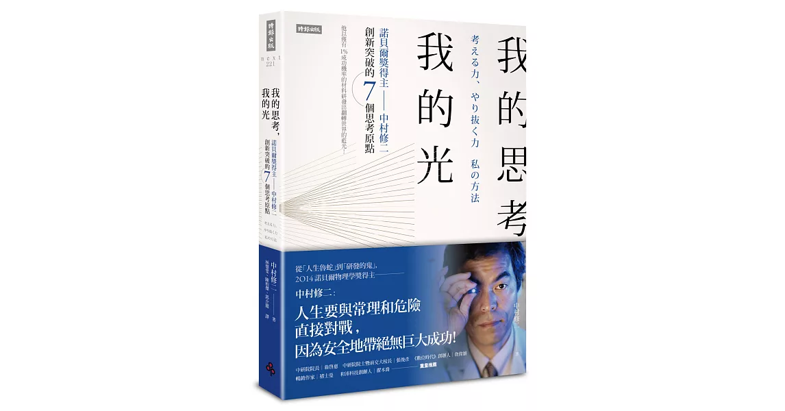 我的思考,我的光:諾貝爾獎得主中村修二創新突破的7個思考原點