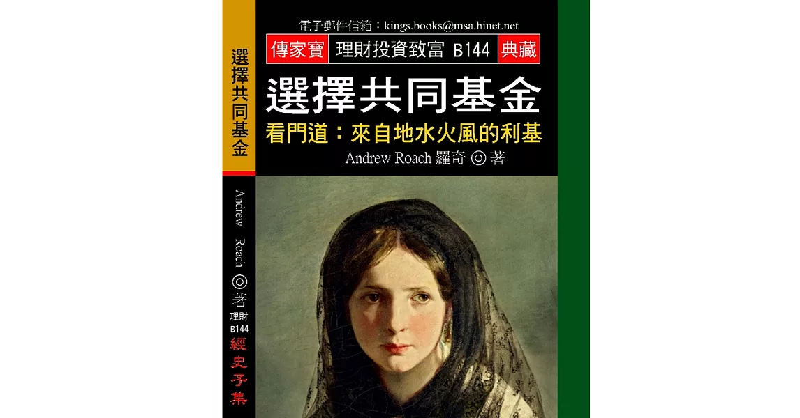 選擇共同基金-看門道:來自地水火風的利基