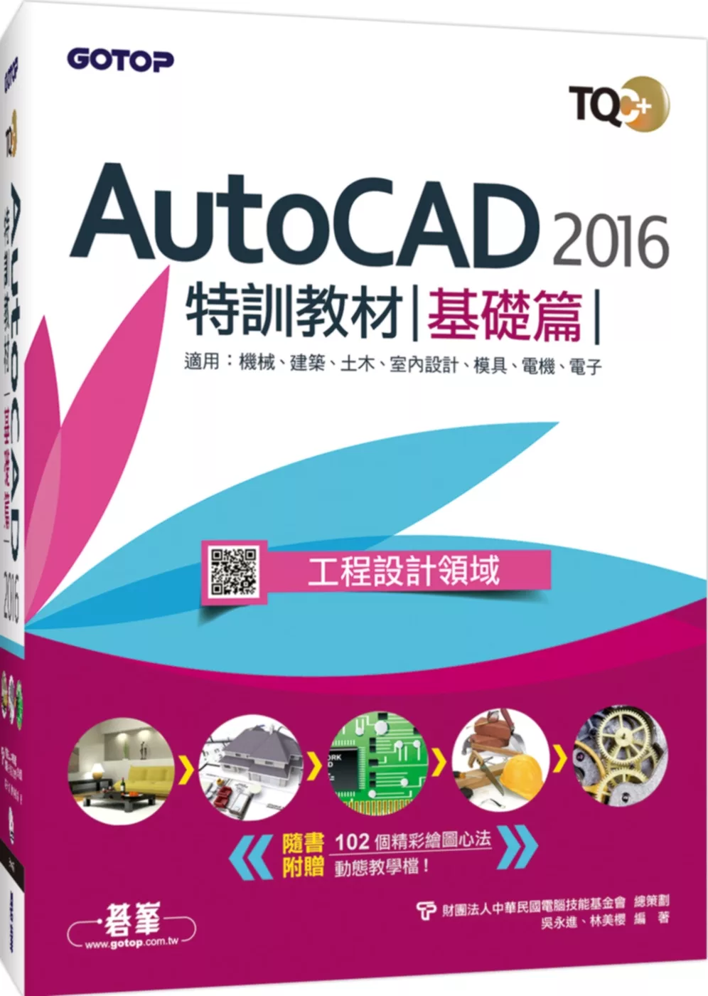 TQC+ AutoCAD 2016特訓教材：基礎篇(附1DVD)