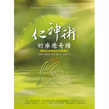 仁神術的療癒奇蹟:調和生命能量的至簡療法