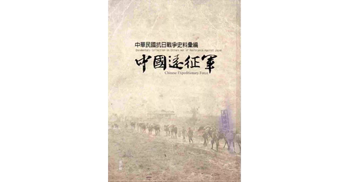 中華民國抗日戰爭史料彙編:中國遠征軍