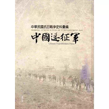 中華民國抗日戰爭史料彙編:中國遠征軍