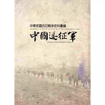 中華民國抗日戰爭史料彙編：中國遠征軍