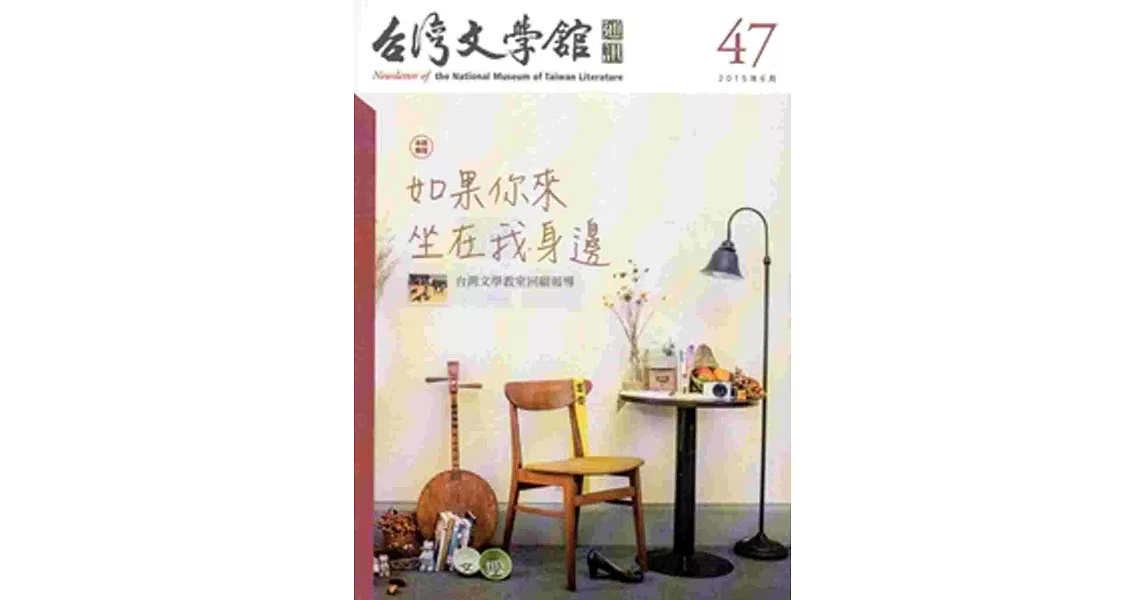 台灣文學館通訊第47期(2015/06)