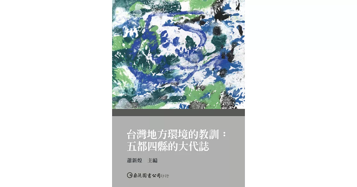 台灣地方環境的教訓:五都四縣的大代誌