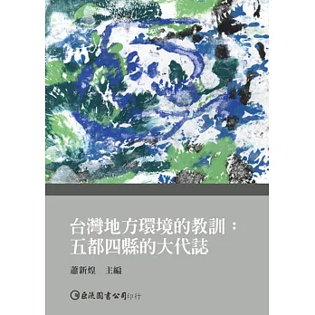 台灣地方環境的教訓:五都四縣的大代誌