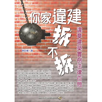 你家違建拆不拆?:違章建築實例法律百問
