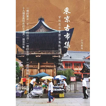 東京古市集:穿梭在古董雜貨集散地的幸福時光