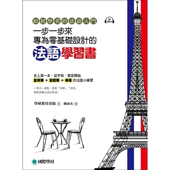 一步一步來，專為零基礎設計的法語學習書 ：給初學者的法語入門(附MP3光碟)