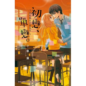 初戀、單戀。~再也無法只當朋友~ 全