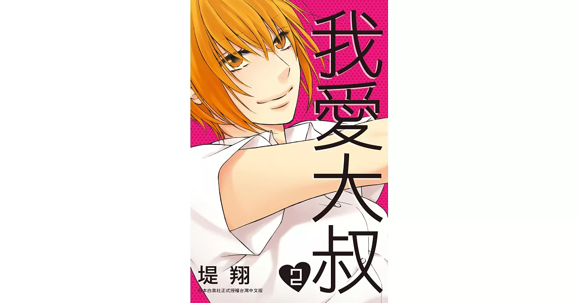 我愛大叔 2