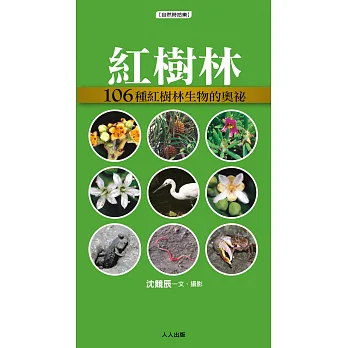 紅樹林:106種紅樹林生物的奧祕