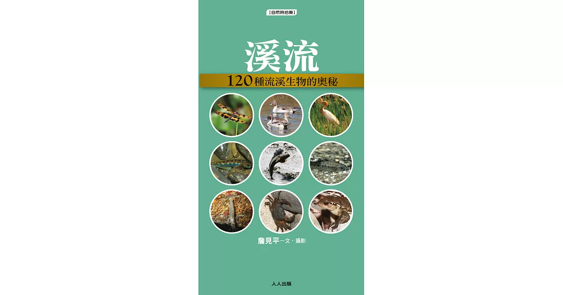 溪流:120種溪流生物的奧祕