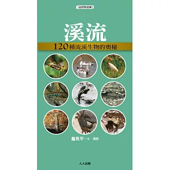 溪流:120種溪流生物的奧祕