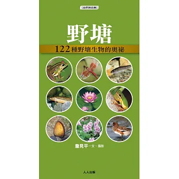 野塘:122種野塘生物的奧祕