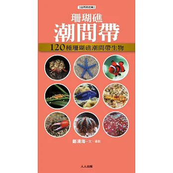 珊瑚礁潮間帶:120種珊瑚礁潮間帶生物