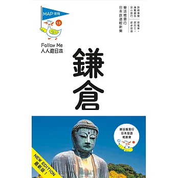 鎌倉(二版):人人遊日本系列15