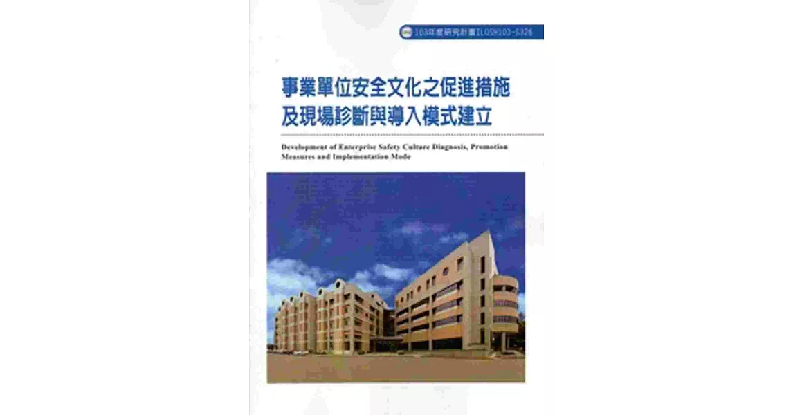 事業單位安全文化之促進措施及現場診斷與導入模式建立 103-S326