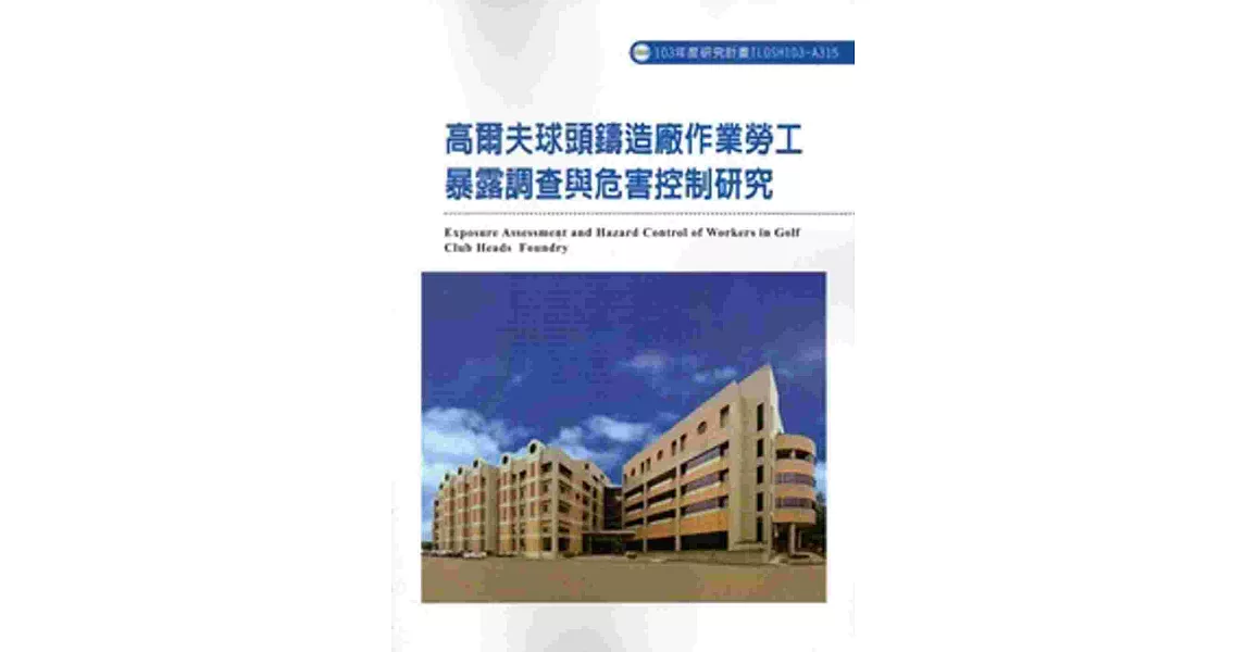 高爾夫球頭鑄造廠作業勞工暴露調查與危害控制研究 103-A315