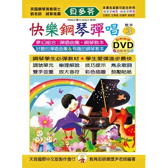 <貝多芬>快樂鋼琴彈唱教本3+動態樂譜DVD