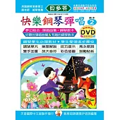 <貝多芬>快樂鋼琴彈唱教本2+動態樂譜DVD